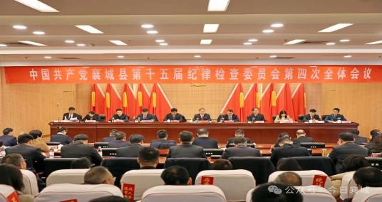 中国共产党襄城县第十五届纪律检查委员会第四次全体会议召开
