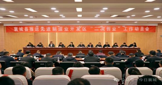 襄城县召开推进先进制造业开发区“二次创业”工作动员会