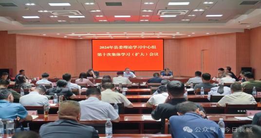 襄城县召开县委理论学习中心组第十次集体学习（扩大）会议