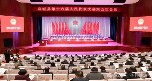 襄城县第十六届人民代表大会第五次会议隆重开幕