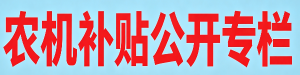 农机补贴专栏